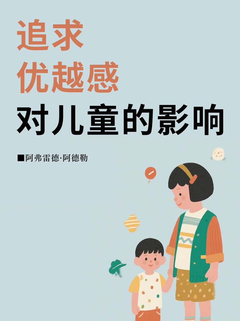 追求优越感对儿童的影响