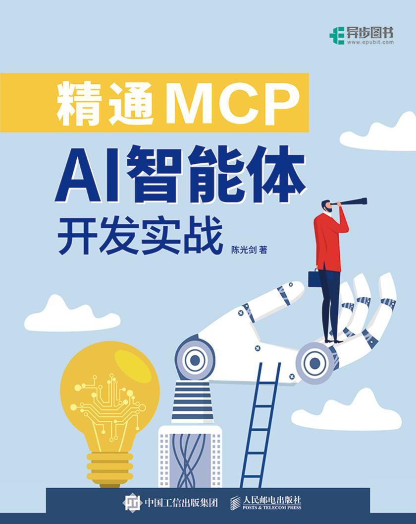 精通MCP:AI智能体开发实战
