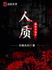第七十七个人质