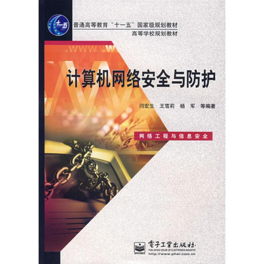 计算机网络安全与防护