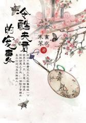 冷酷夫君的宠妻（下）