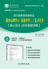 圣才学习网·2014年四川省教师资格考试《教育心理学A（高级中学）》复习全书【核心讲义＋历年真题详解】(仅适用PC阅读)