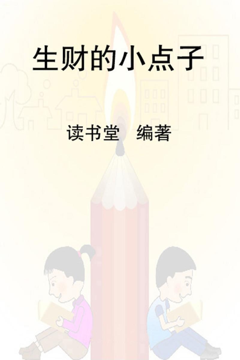 生财的小点字