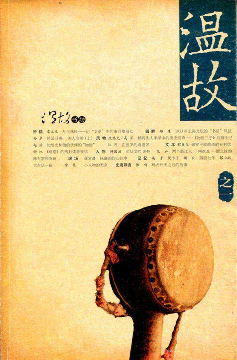 温故（之一）