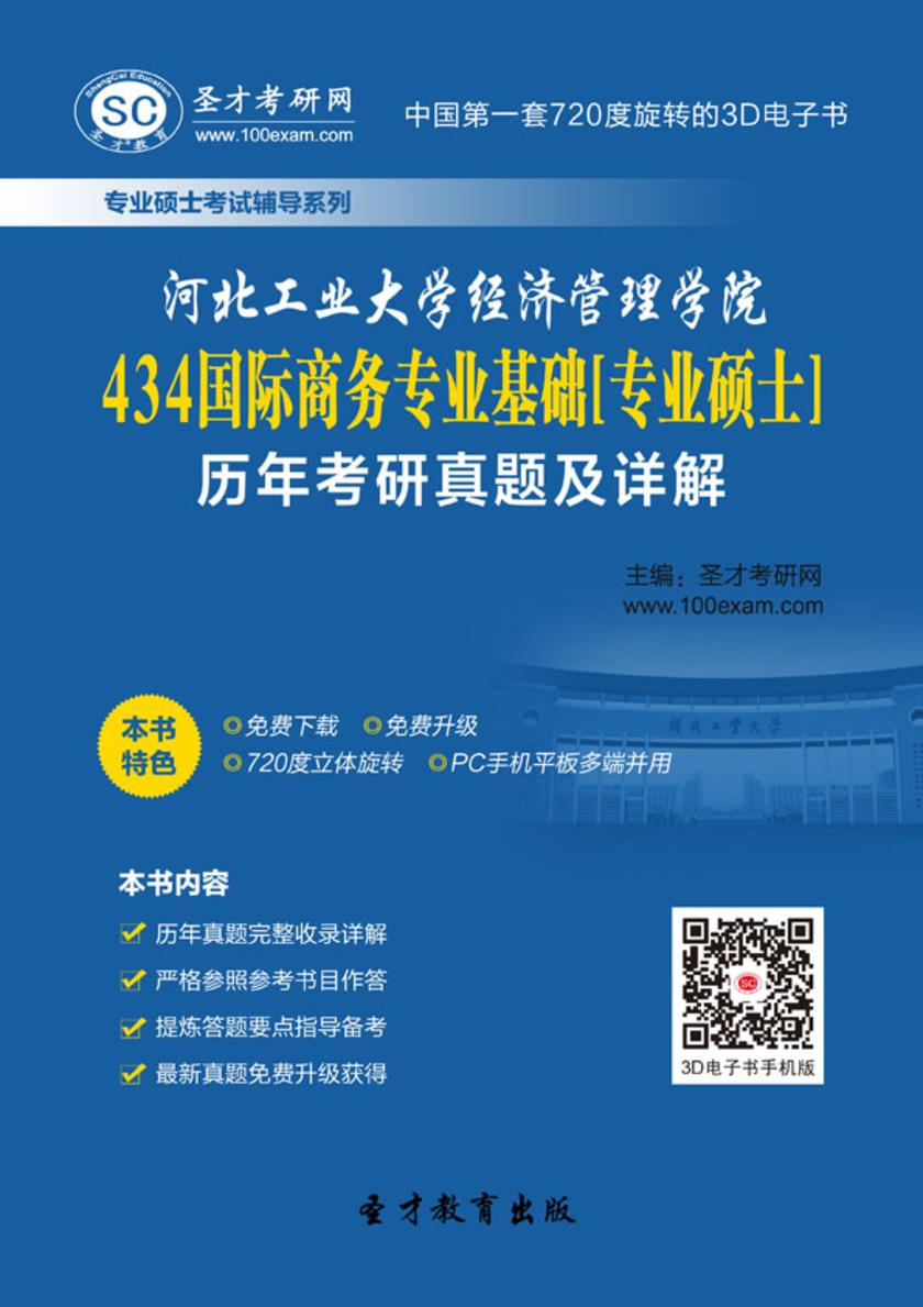 河北工业大学经济管理学院434国际商务专业基础[专业硕士]历年考研真题及详解
