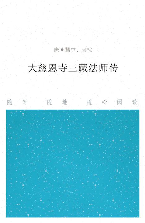 大慈恩寺三藏法师传