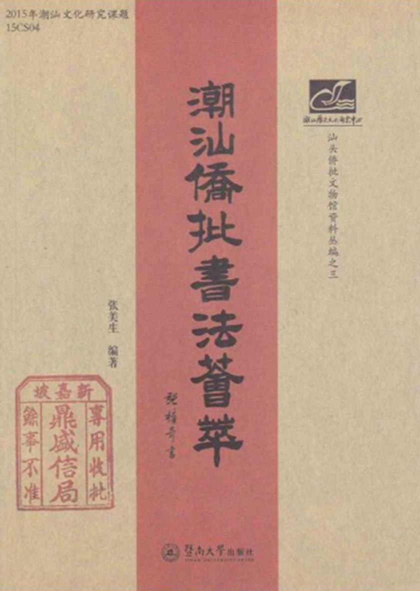 潮汕文库·潮汕侨批书法荟萃