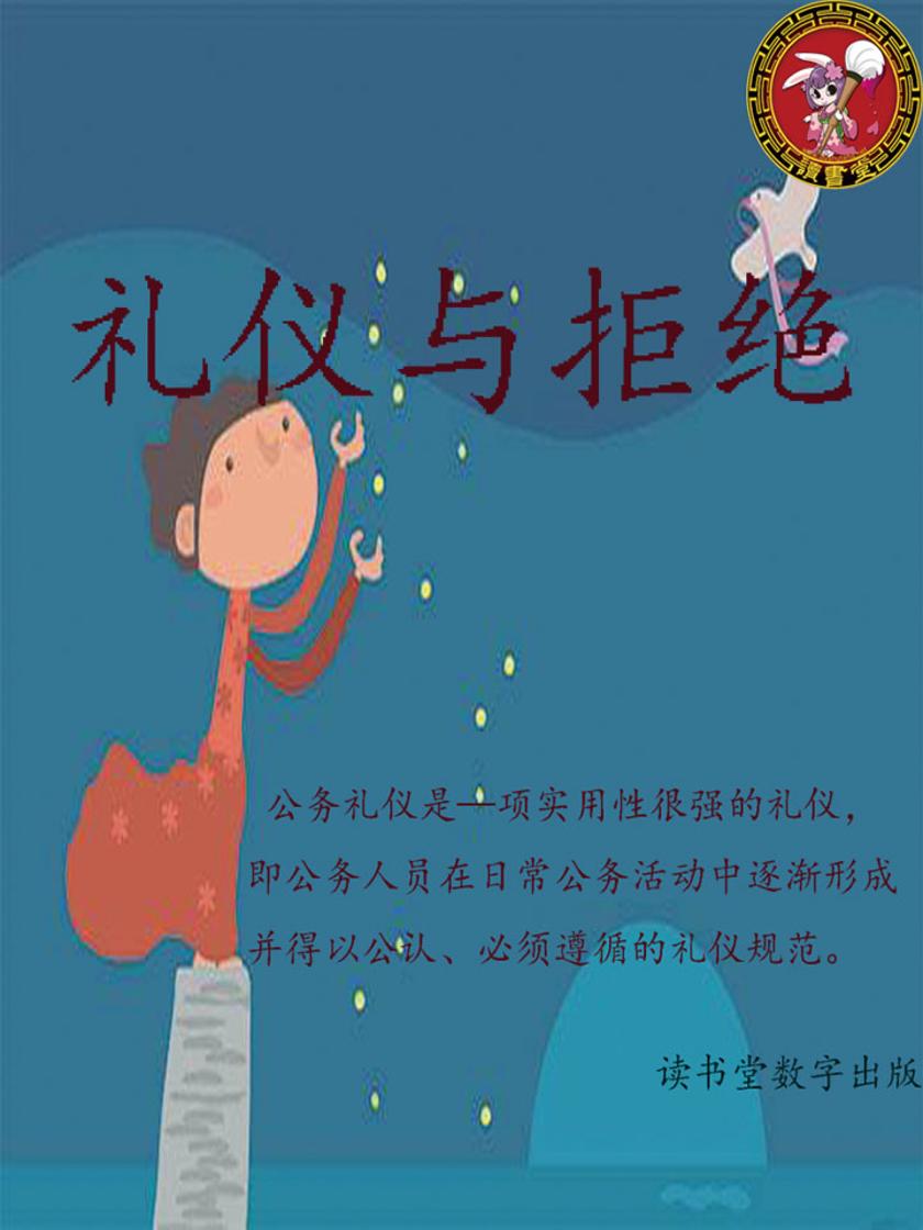 礼仪与拒绝