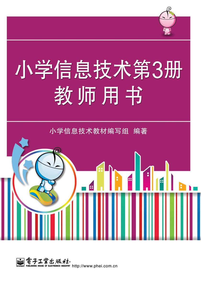 小学信息技术第3册教师用书