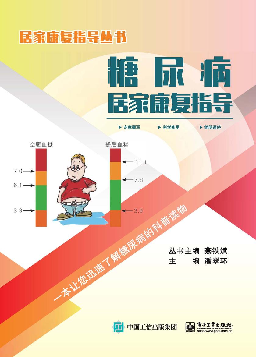 糖尿病居家康复指导