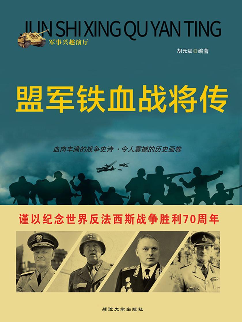 盟军铁血战将传
