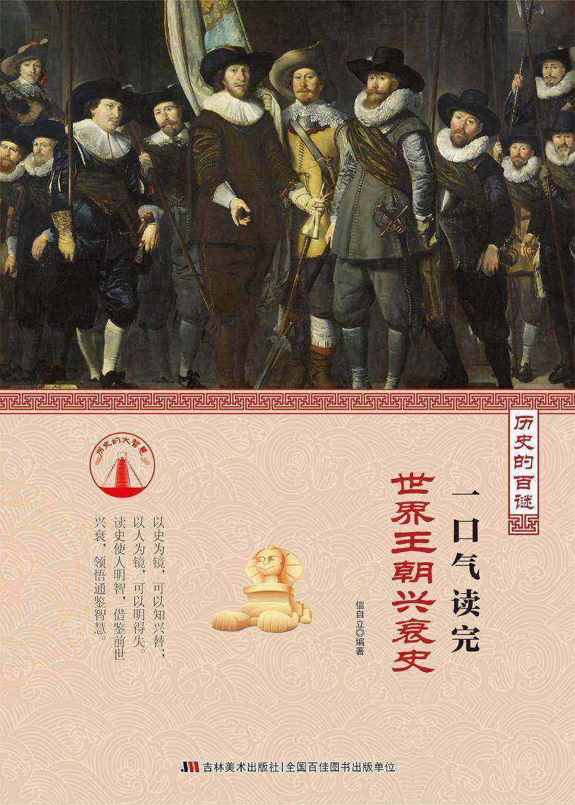 一口气读完世界王朝兴衰史