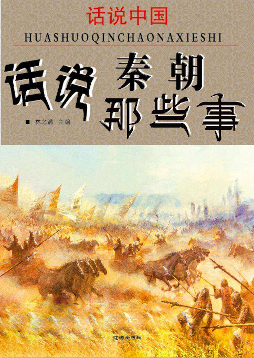 话说中国·话说秦朝那些事