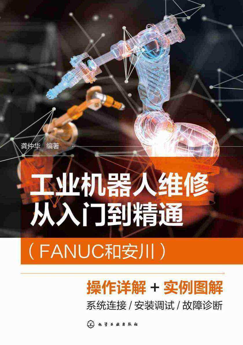 工业机器人维修从入门到精通(FANUC和安川)