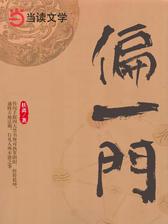 偏一门