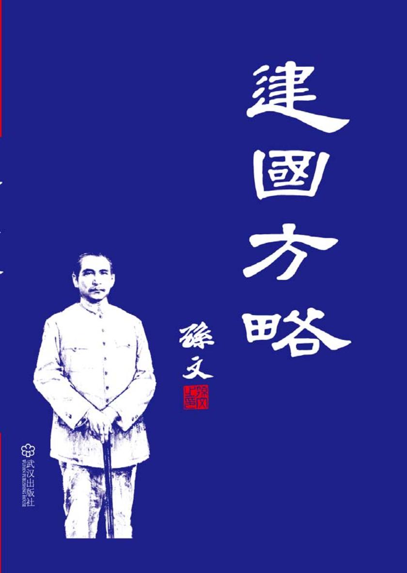 建国方略