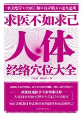 求医不如求己人体经络穴位大全