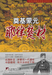 奠基蒙元——耶律楚材