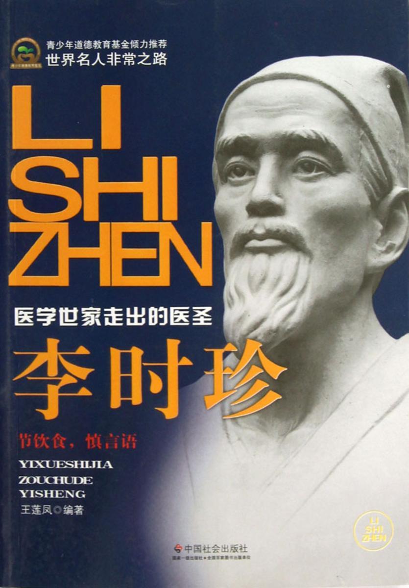 李时珍