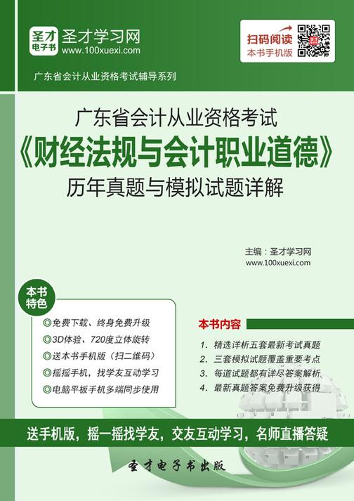 2016年广东省会计从业资格考试《财经法规与会计职业道德》历年真题与模拟试题详解