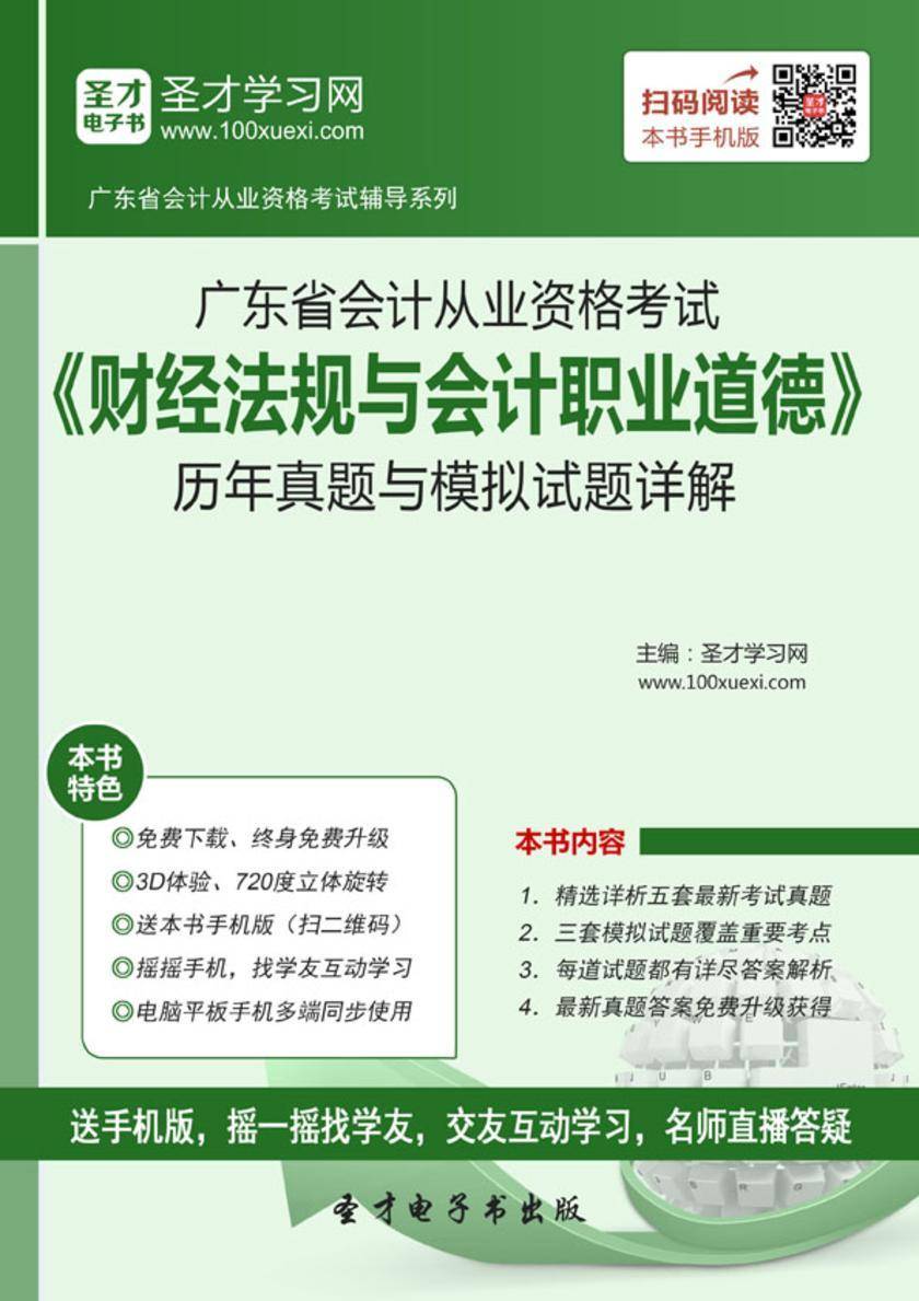 2016年广东省会计从业资格考试《财经法规与会计职业道德》历年真题与模拟试题详解
