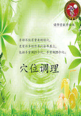 穴位调理