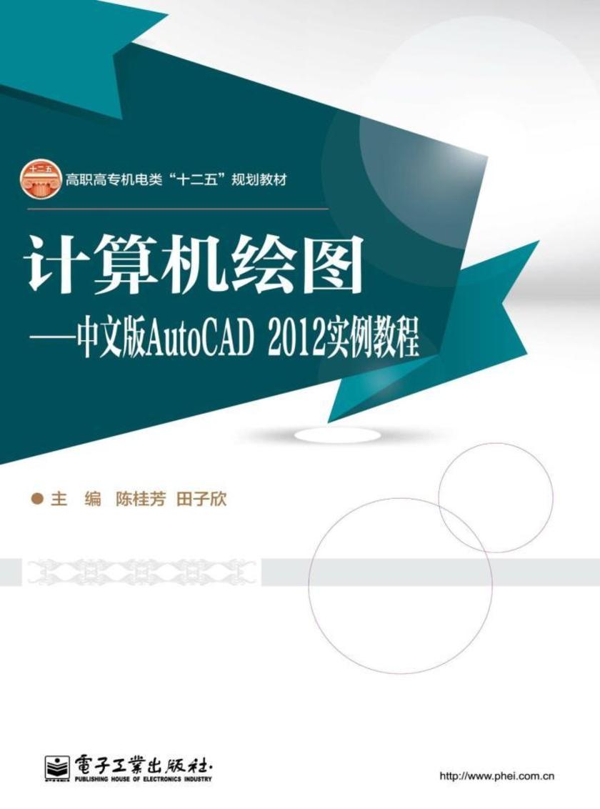 计算机绘图——中文版AutoCAD2012实例教程