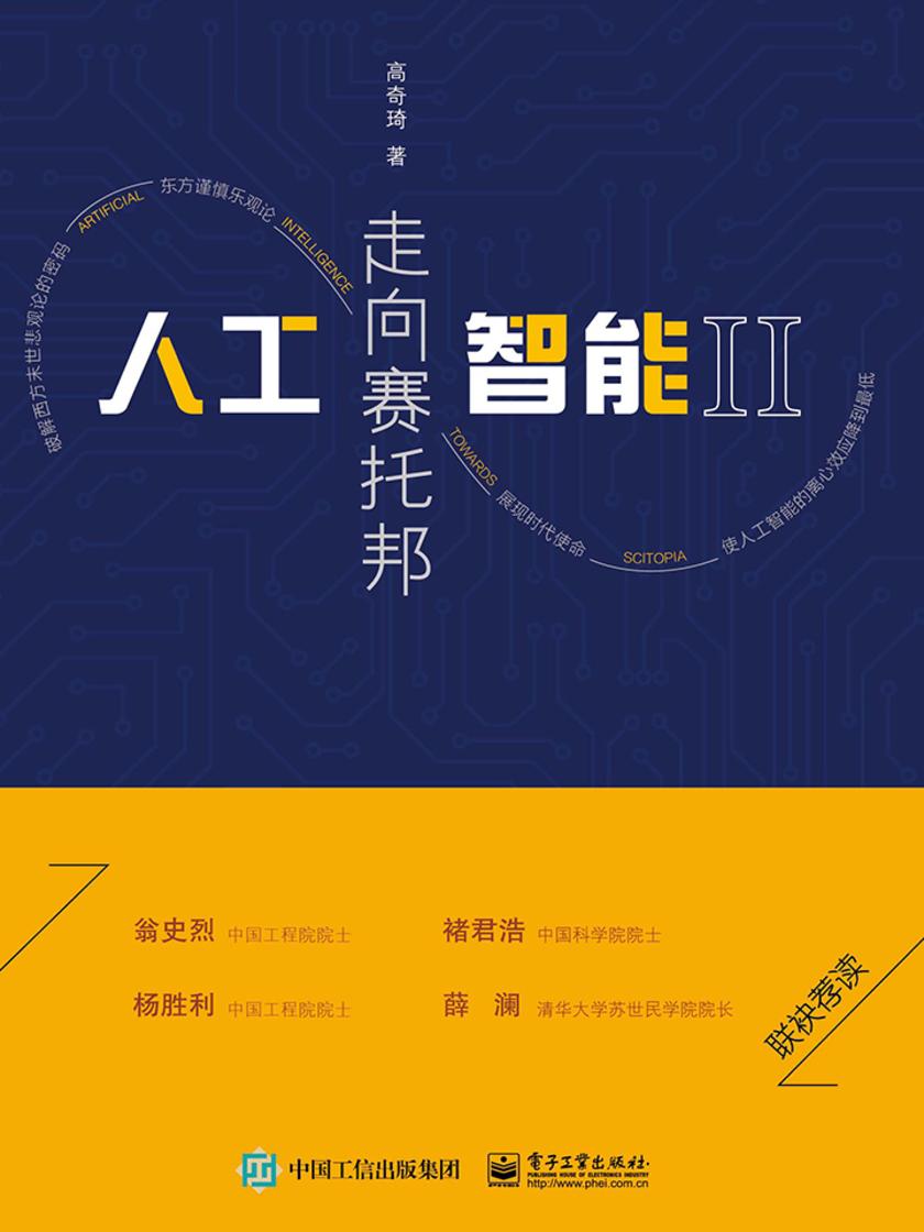 人工智能II:走向赛托邦
