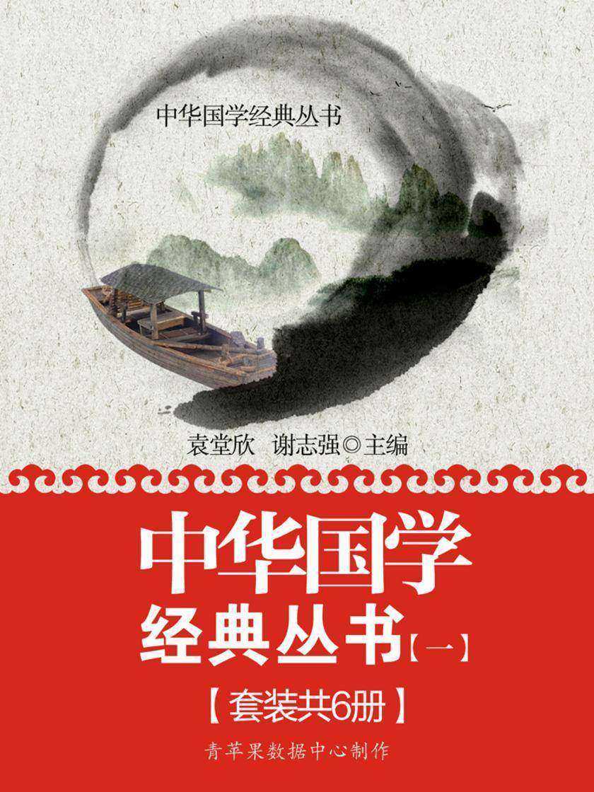 中华国学经典丛书(一)(套装共6册)
