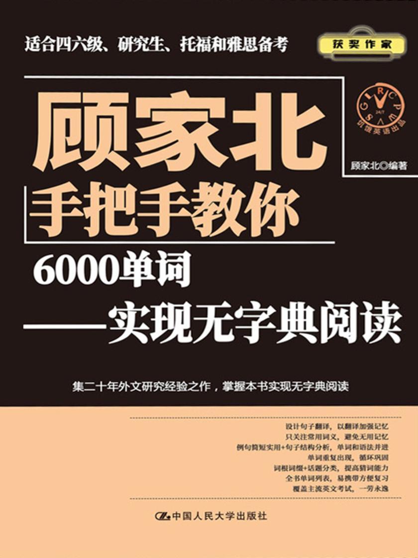 顾家北手把手教你6000单词——实现无字典阅读(词汇表)