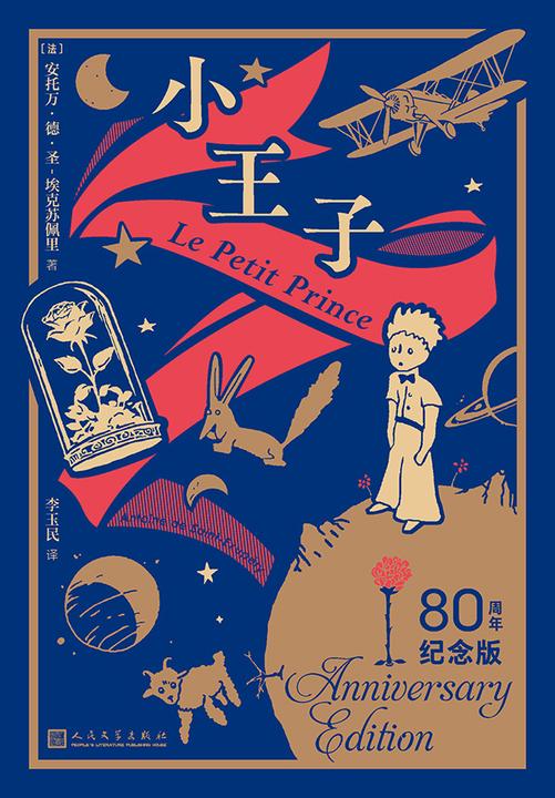 小王子:80周年纪念版