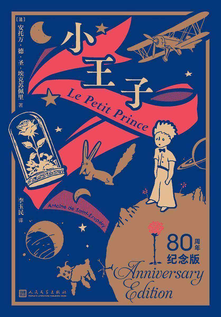 小王子:80周年纪念版