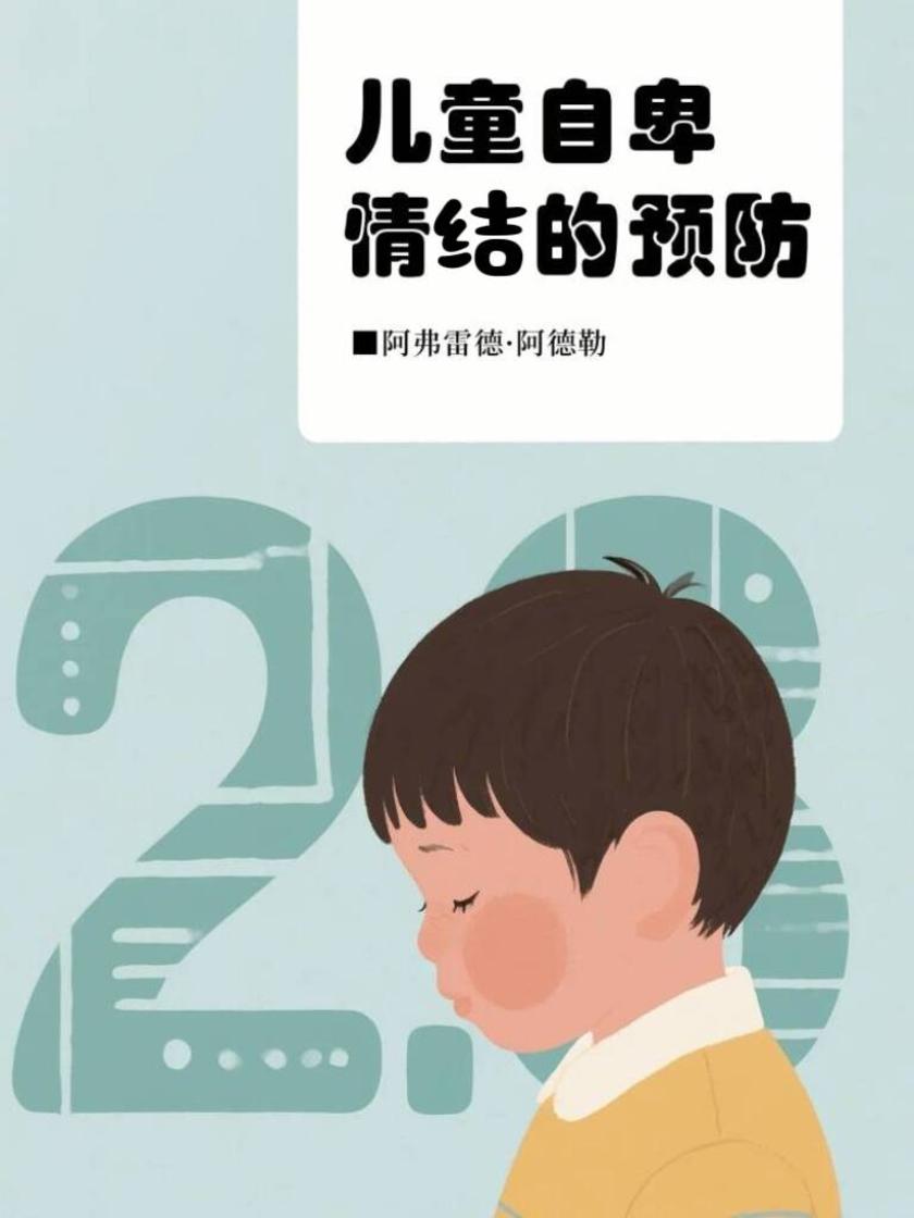 儿童自卑情结的预防