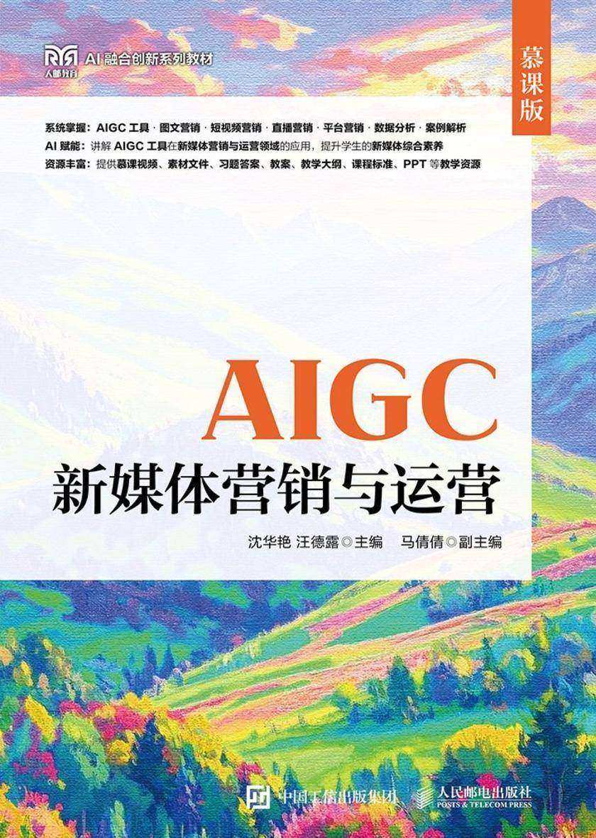 AIGC新媒体营销与运营(慕课版)