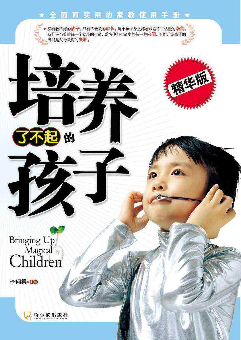 培养了不起的孩子