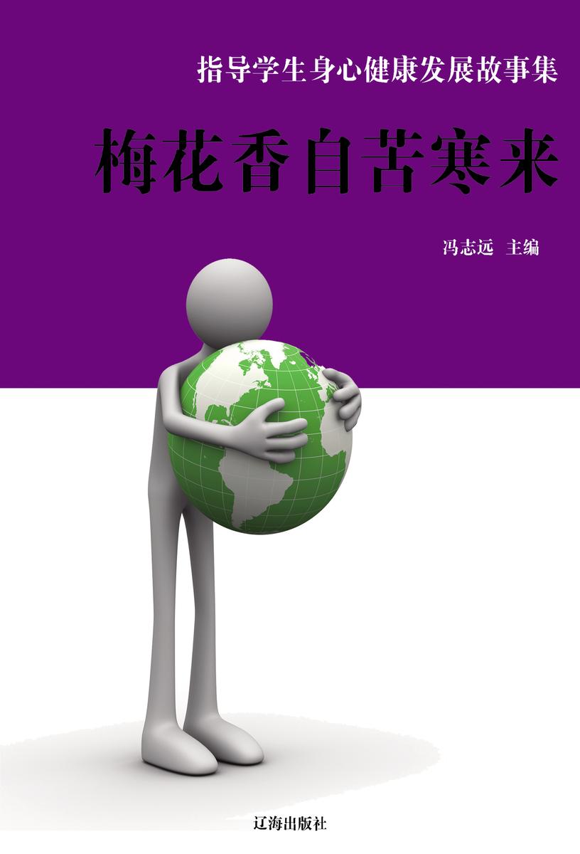 指导学生身心健康发展故事集：梅花香自苦寒来