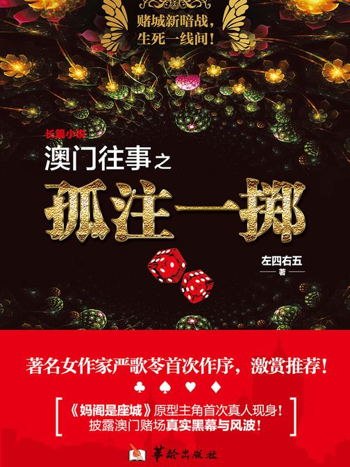 澳门往事之孤注一掷（著名女作家严歌苓首次作序，激赏推荐！资深亲历者披露澳门赌场真实黑幕与风波！）