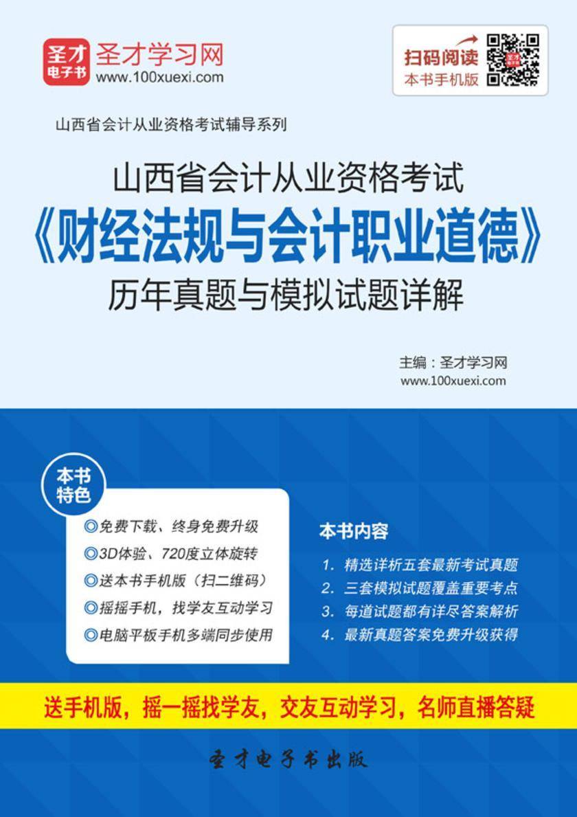 2016年山西省会计从业资格考试《财经法规与会计职业道德》历年真题与模拟试题详解