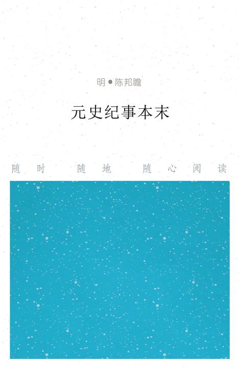 元史纪事本末