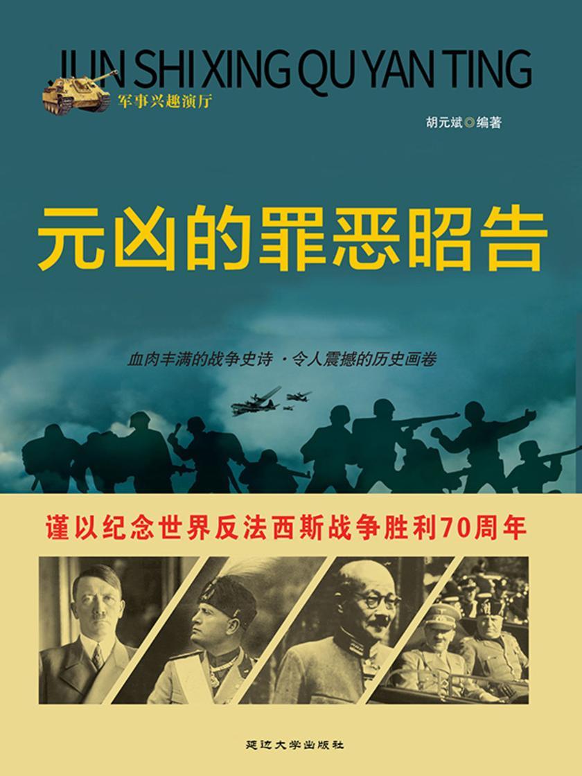 元凶的罪恶昭告