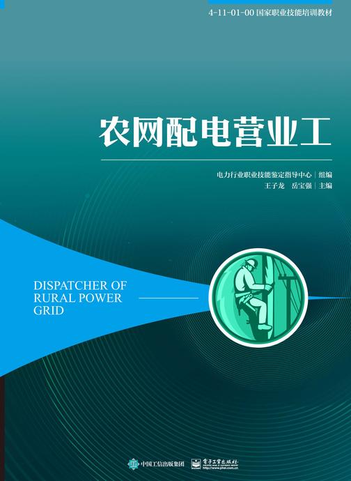 农网配电营业工