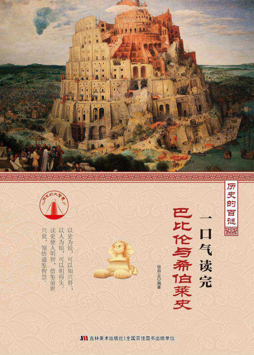 一口气读完巴比伦与希伯莱史