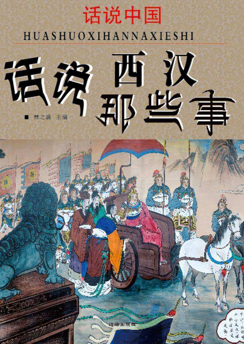 话说中国·话说西汉那些事