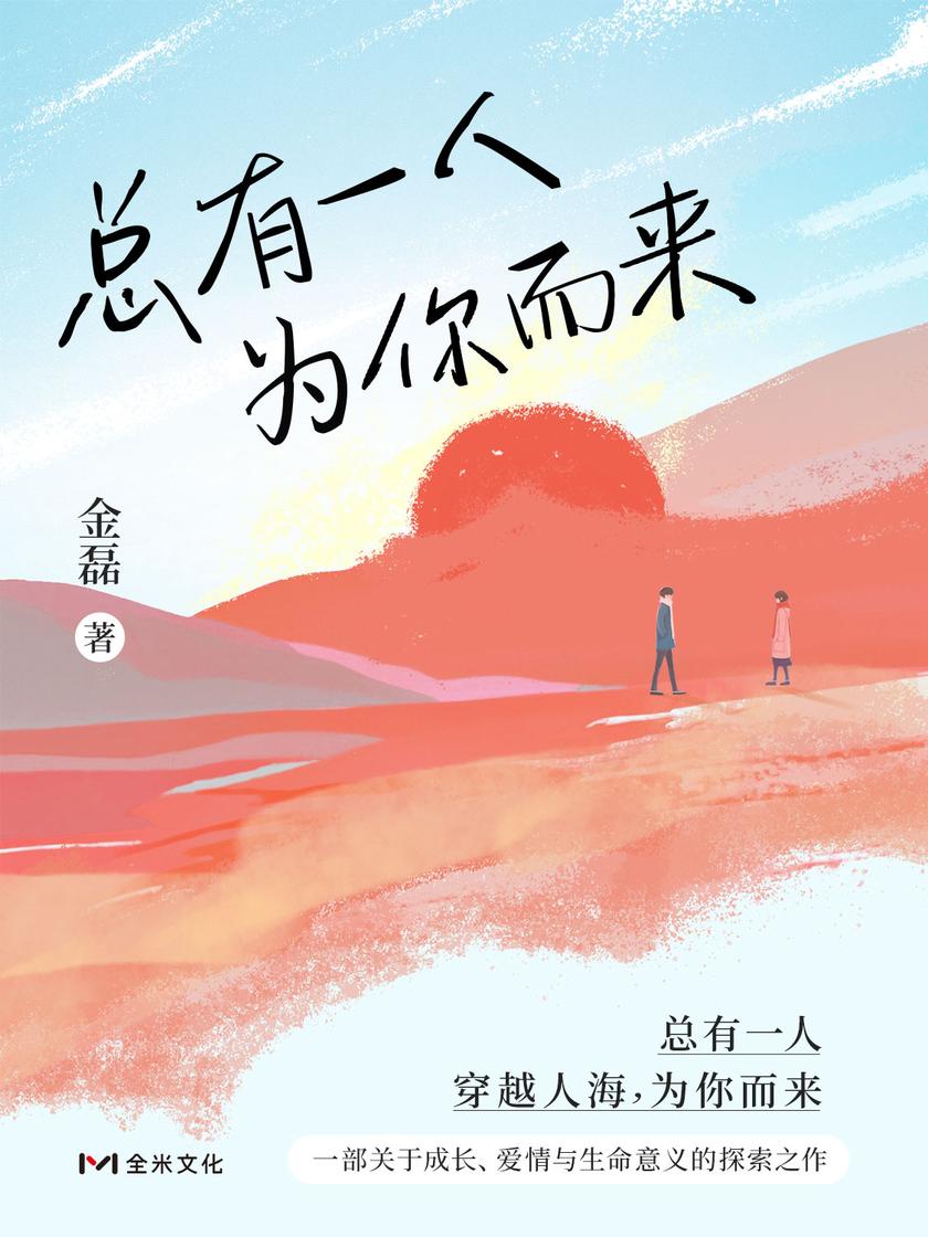 总有一人为你而来