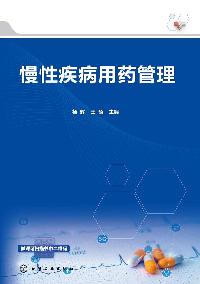 慢性疾病用药管理