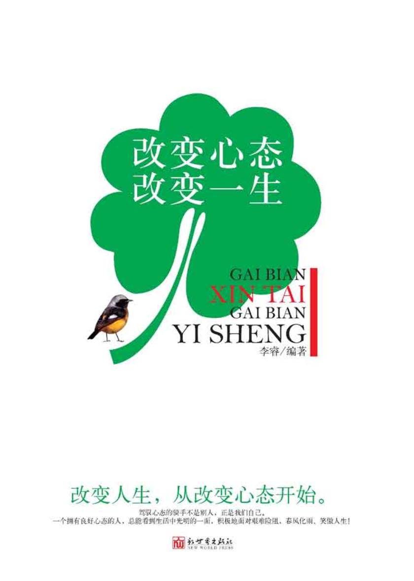 改变心态改变一生