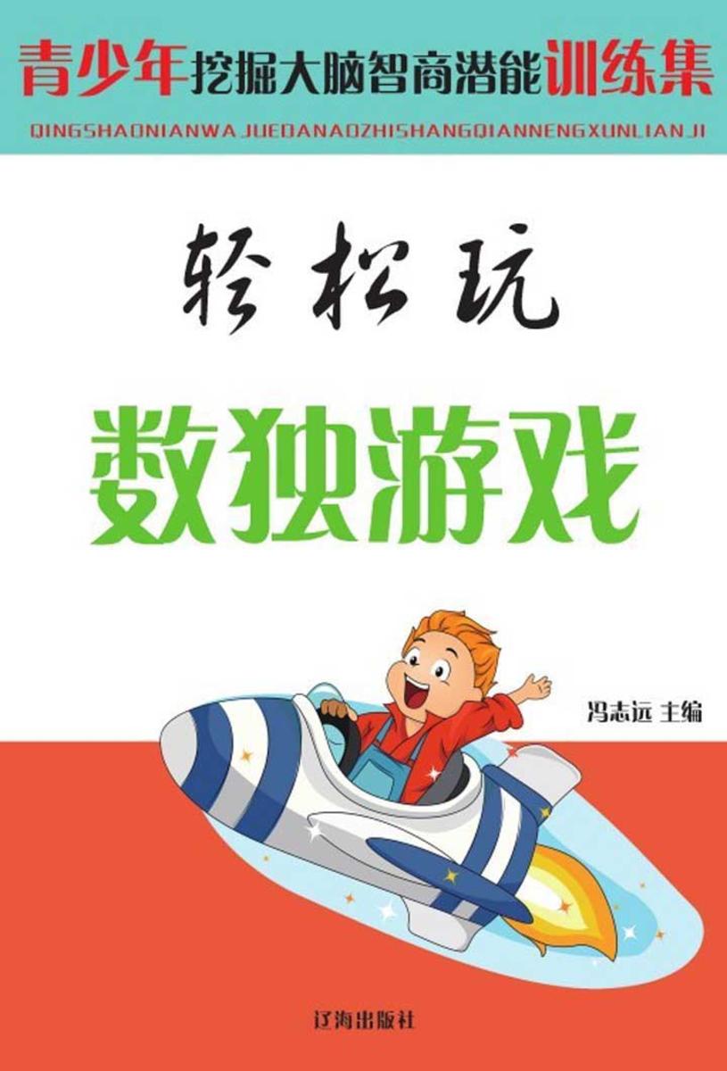 轻松玩数独游戏