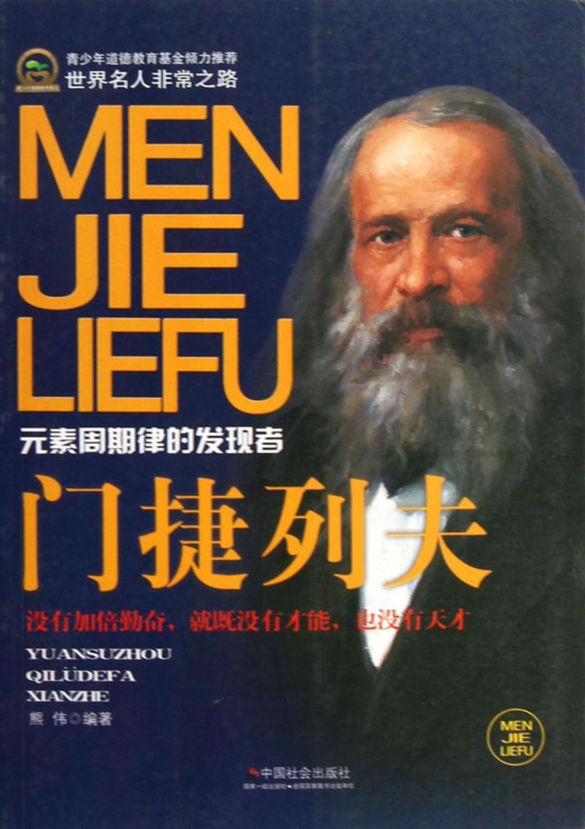 门捷列夫