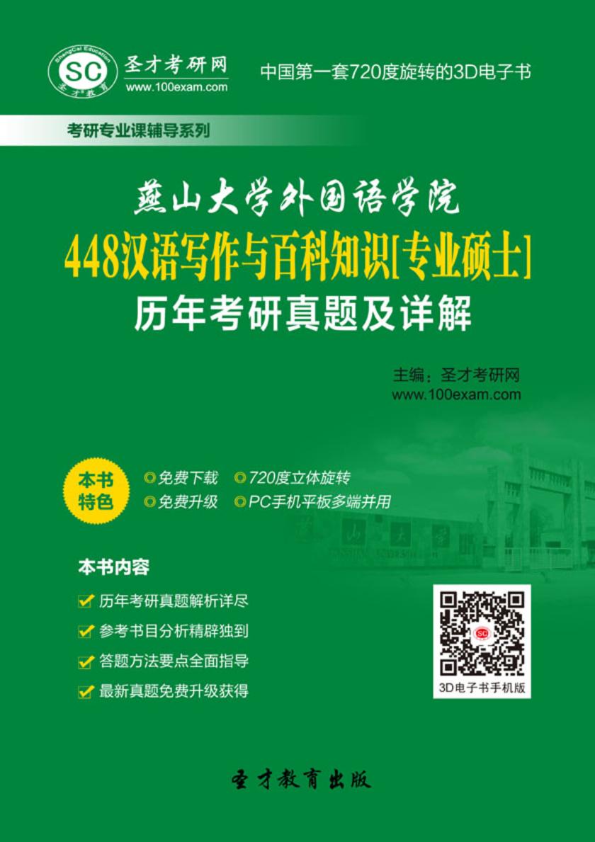 燕山大学外国语学院448汉语写作与百科知识[专业硕士]历年考研真题及详解