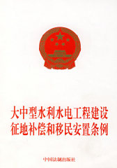 大中型水利水电工程建设征地补偿和移民安置条例(试读本)